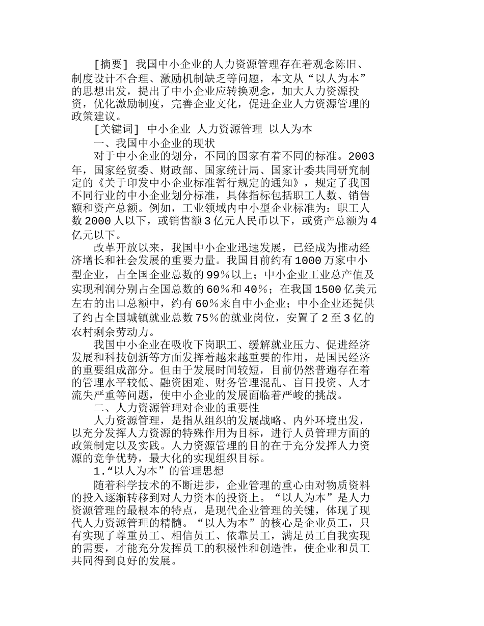 以人为本完善我国中小企业的人力资源管理分析研究  人力资源管理专业_第1页