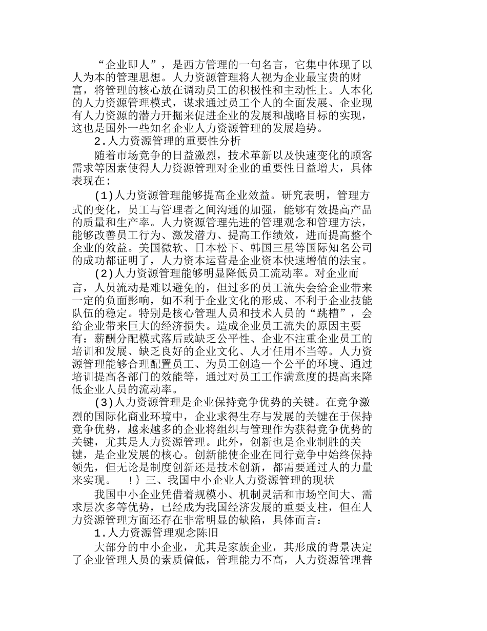 以人为本完善我国中小企业的人力资源管理分析研究  人力资源管理专业_第2页