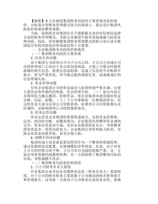 议混合型集团财务管理模式下的风险监控体系分析研究 财务管理专业