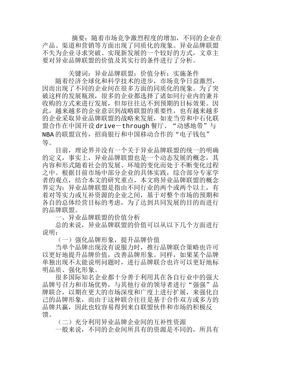 异业品牌联盟的价值及实施条件分析研究 市场营销专业_第1页