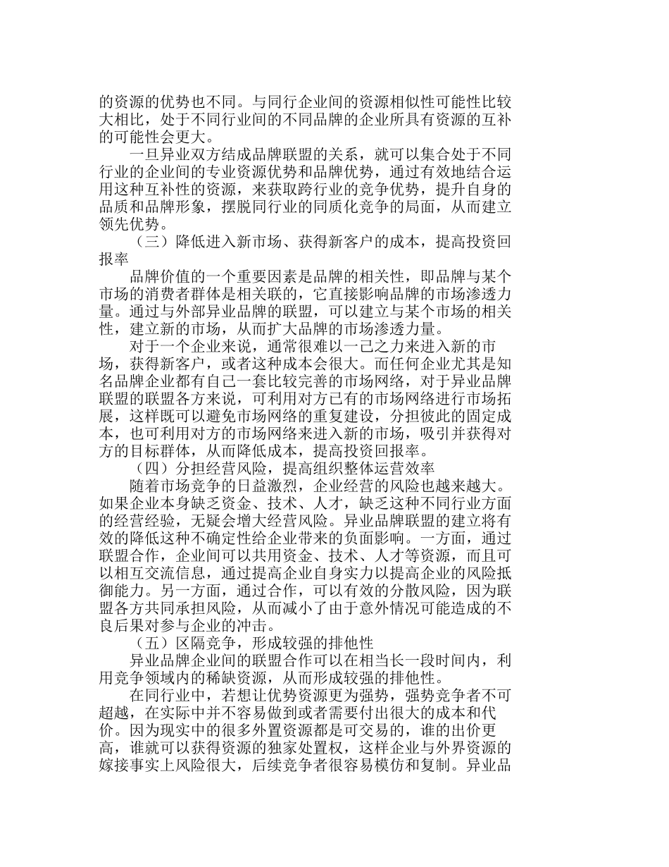 异业品牌联盟的价值及实施条件分析研究 市场营销专业_第2页