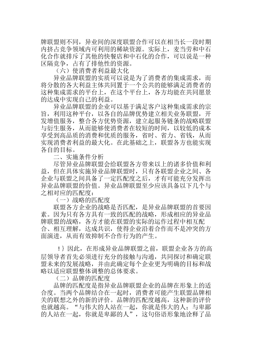 异业品牌联盟的价值及实施条件分析研究 市场营销专业_第3页