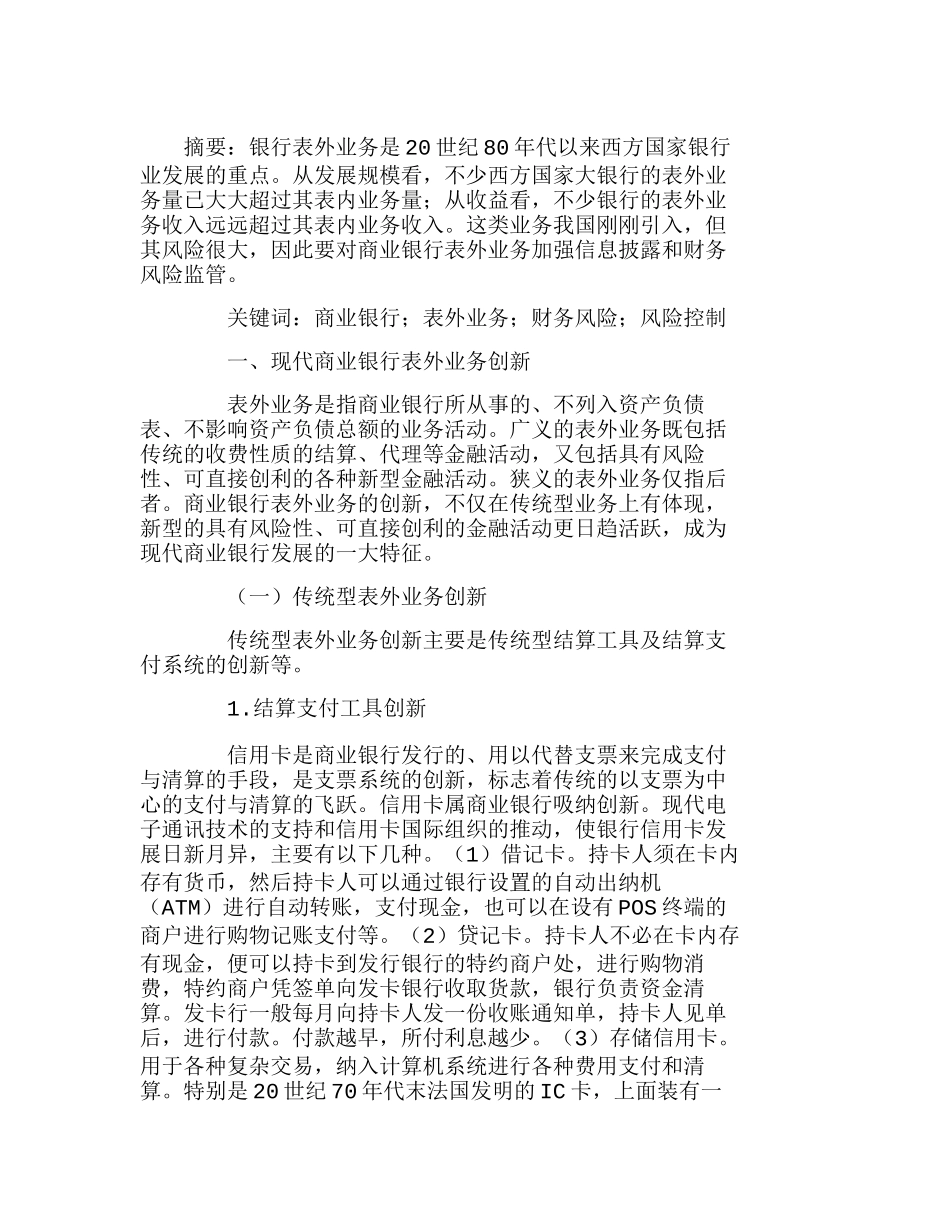 银行表外业务创新与财务风险控制分析研究  财务管理专业_第1页