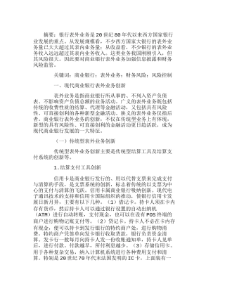 银行表外业务创新与财务风险控制分析研究  财务管理专业