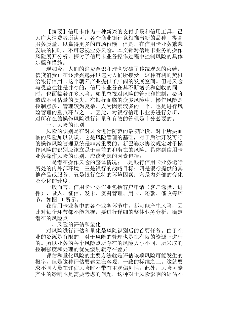 银行信用卡业务的操作风险管理过程简析分析研究  成本管理专业_第1页