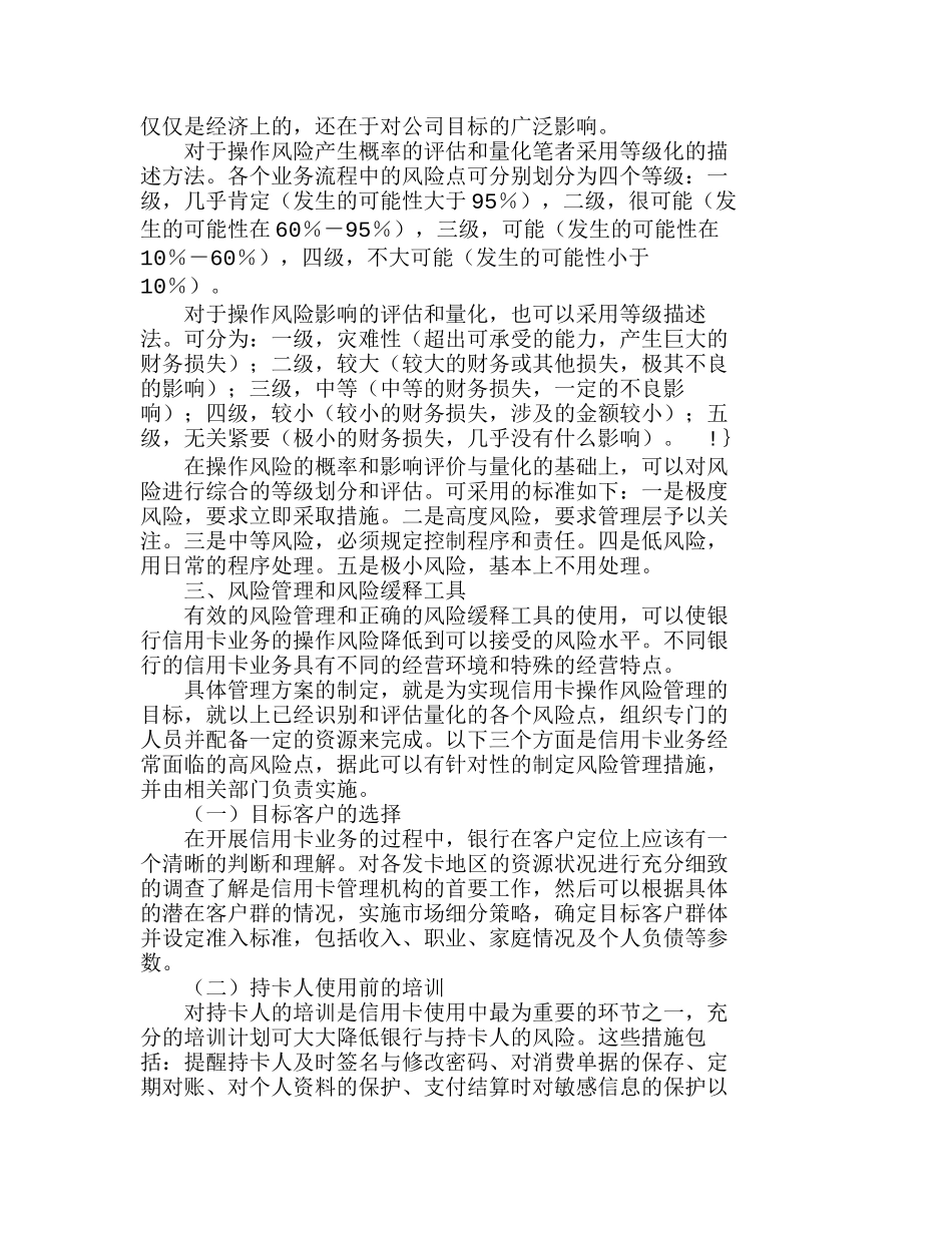 银行信用卡业务的操作风险管理过程简析分析研究  成本管理专业_第2页
