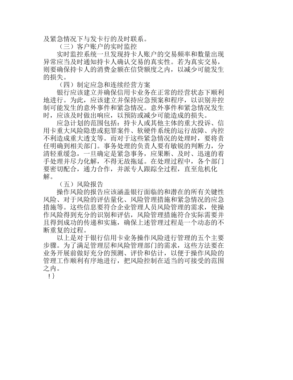 银行信用卡业务的操作风险管理过程简析分析研究  成本管理专业_第3页