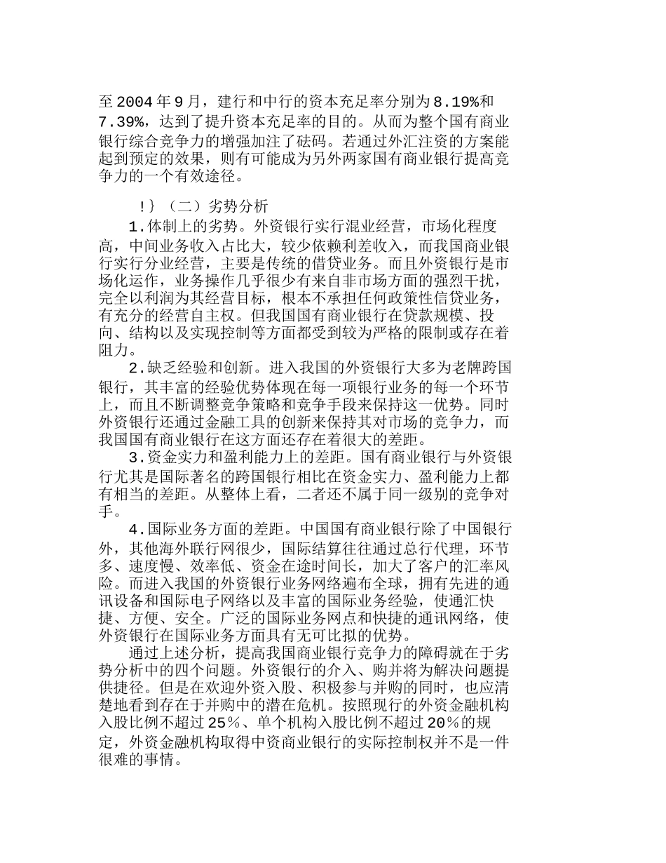 银行业外资并购对我国银行业的影响分析研究  财务管理专业_第2页