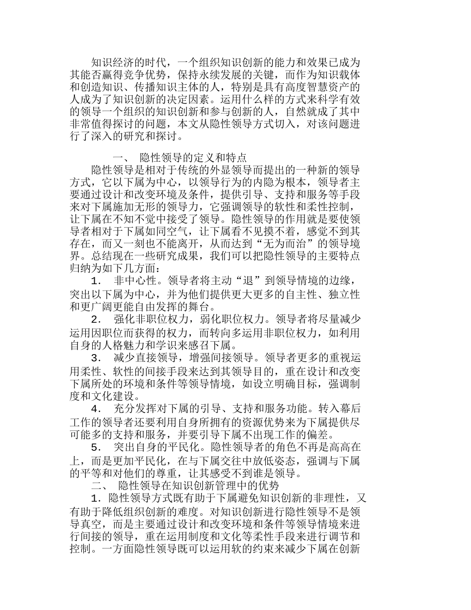 隐性领导与组织的知识创新研分析研究 人力资源管理专业_第1页