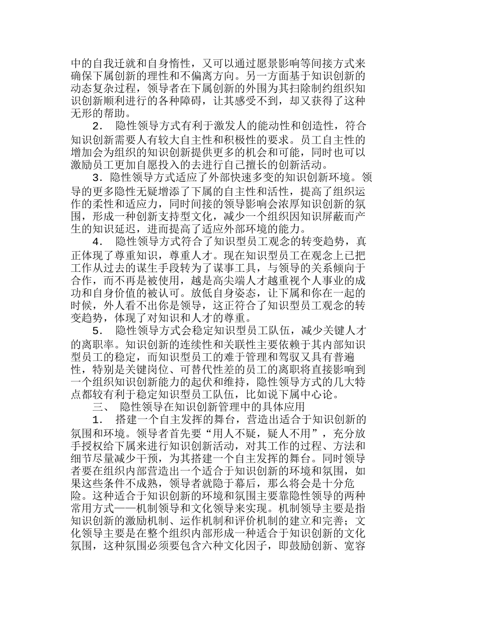 隐性领导与组织的知识创新研分析研究 人力资源管理专业_第2页