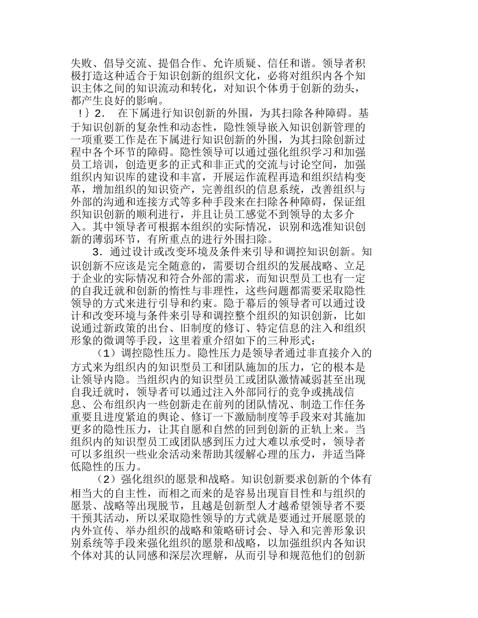 隐性领导与组织的知识创新研分析研究 人力资源管理专业_第3页