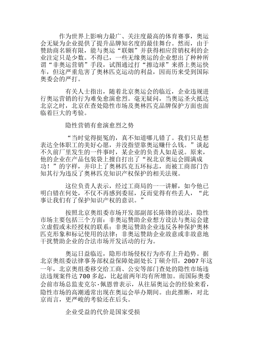 隐性营销愈演愈烈奥运营销乱战何时休？分析研究  市场营销专业_第1页