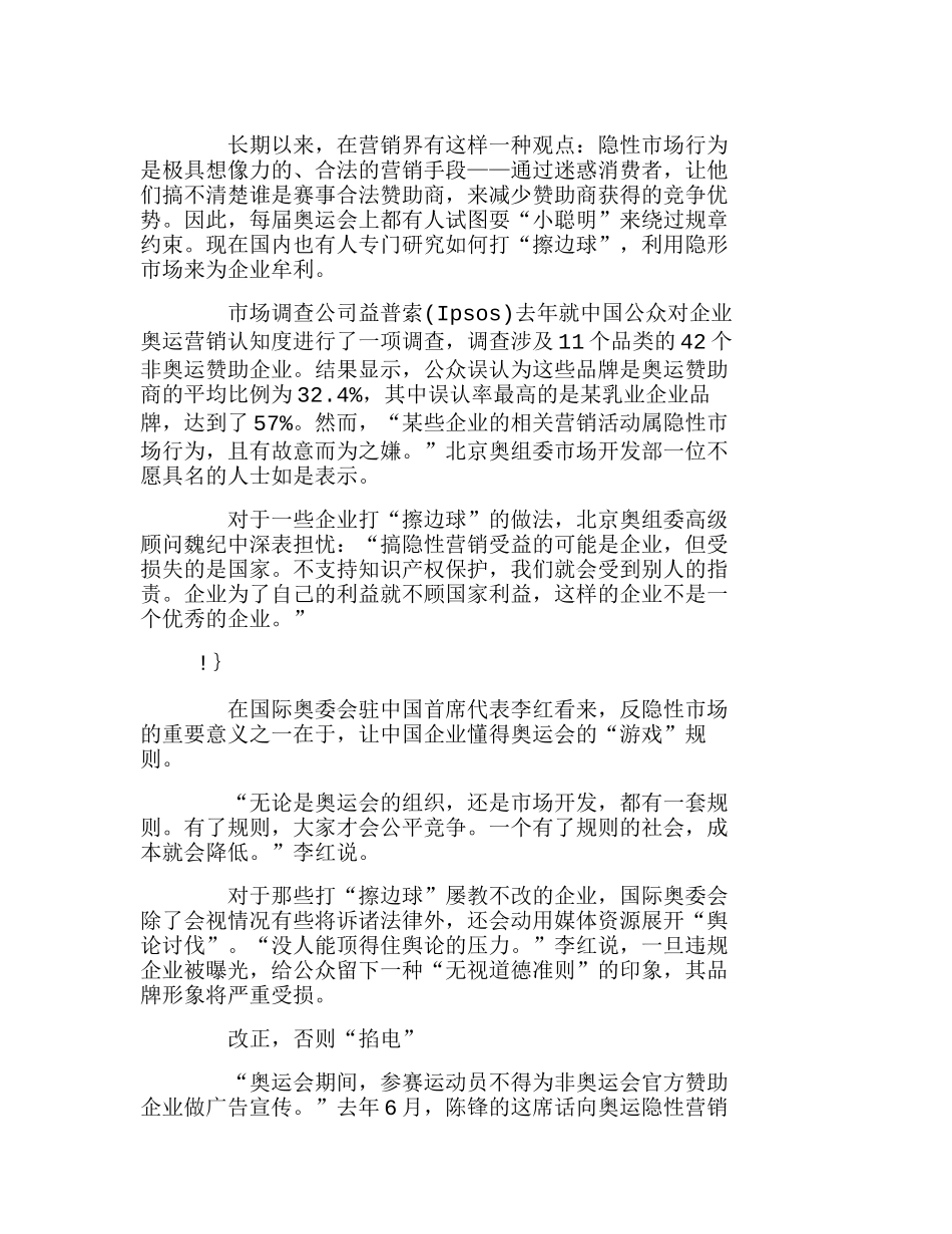 隐性营销愈演愈烈奥运营销乱战何时休？分析研究  市场营销专业_第2页