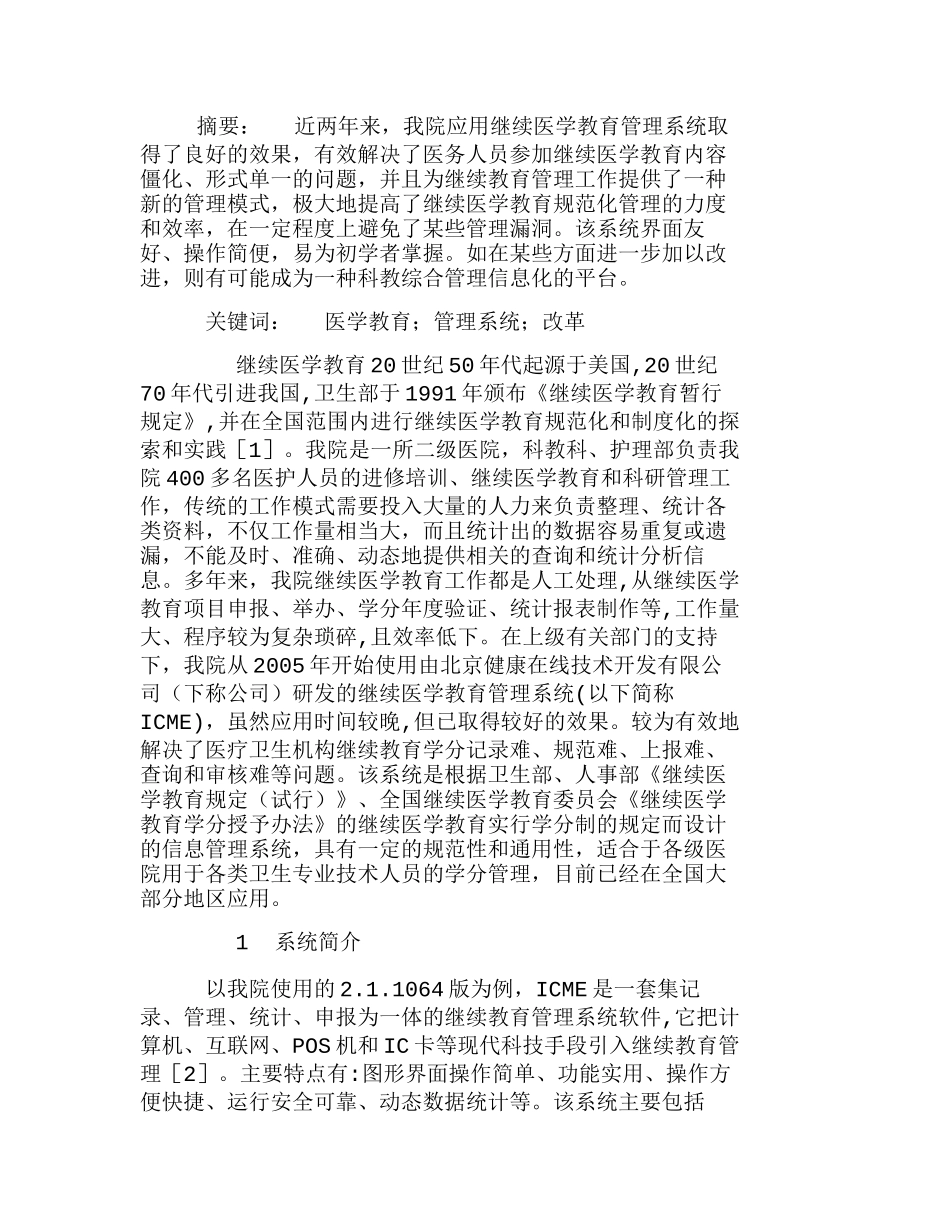 应用继续医学教育管理系统的效果及体会分析研究 医学管理专业_第1页