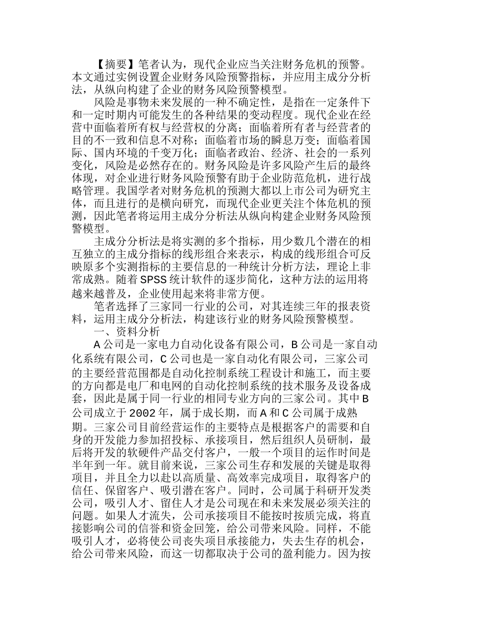 应用主成分分析法纵向构建企业财务风险预警分析研究  成本管理专业_第1页