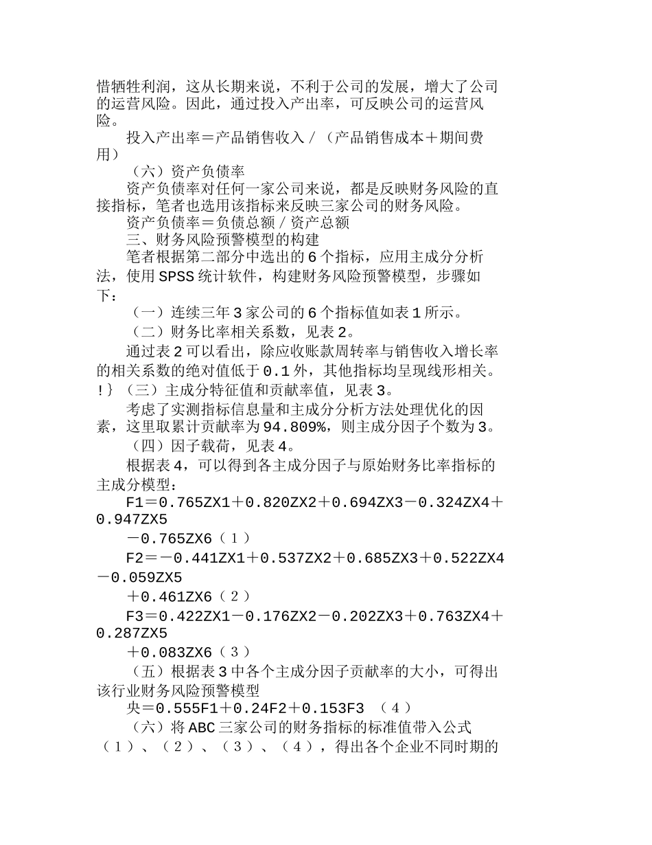 应用主成分分析法纵向构建企业财务风险预警分析研究  成本管理专业_第3页