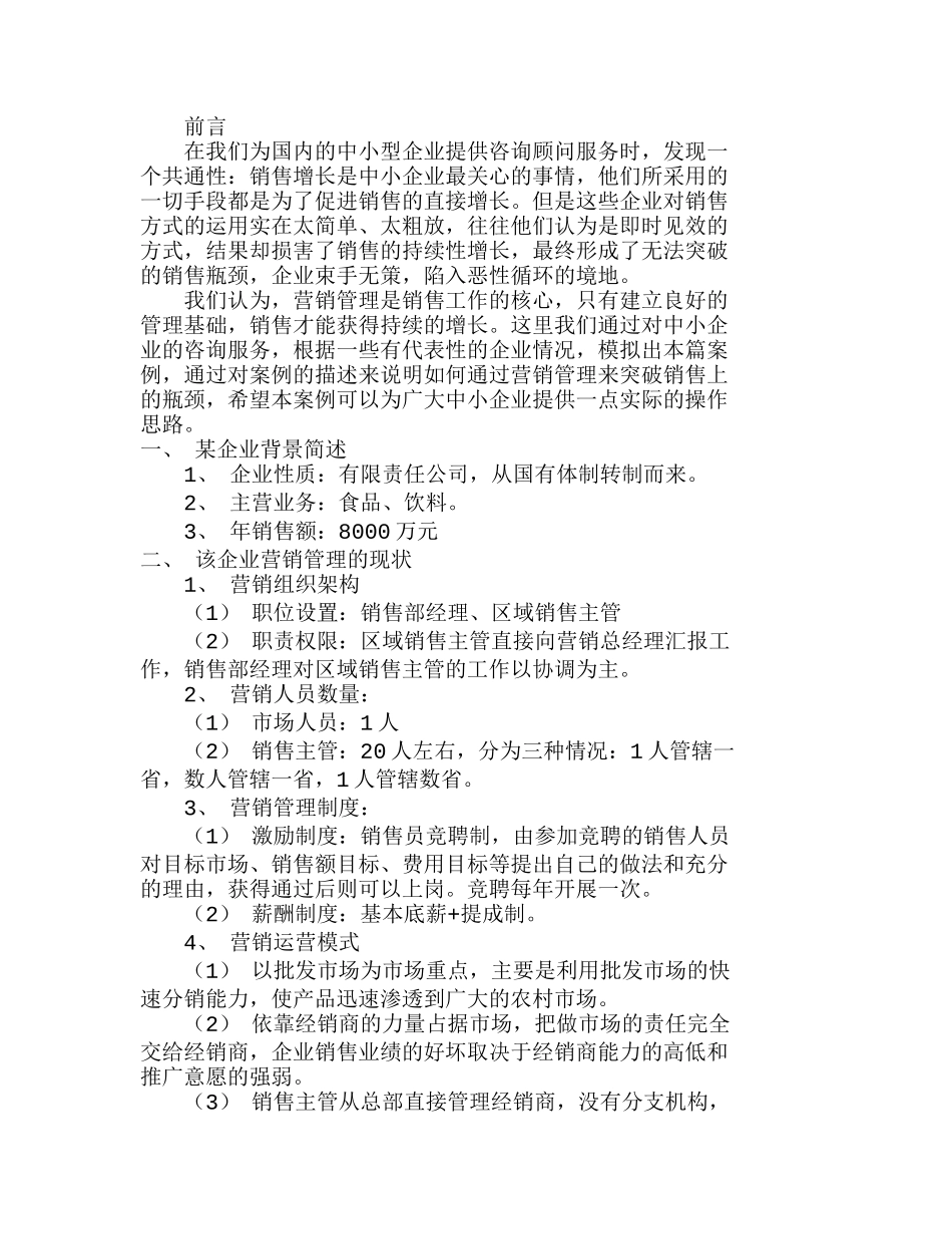营销管理是突破中小企业销售瓶颈的关键分析研究 市场营销专业_第1页
