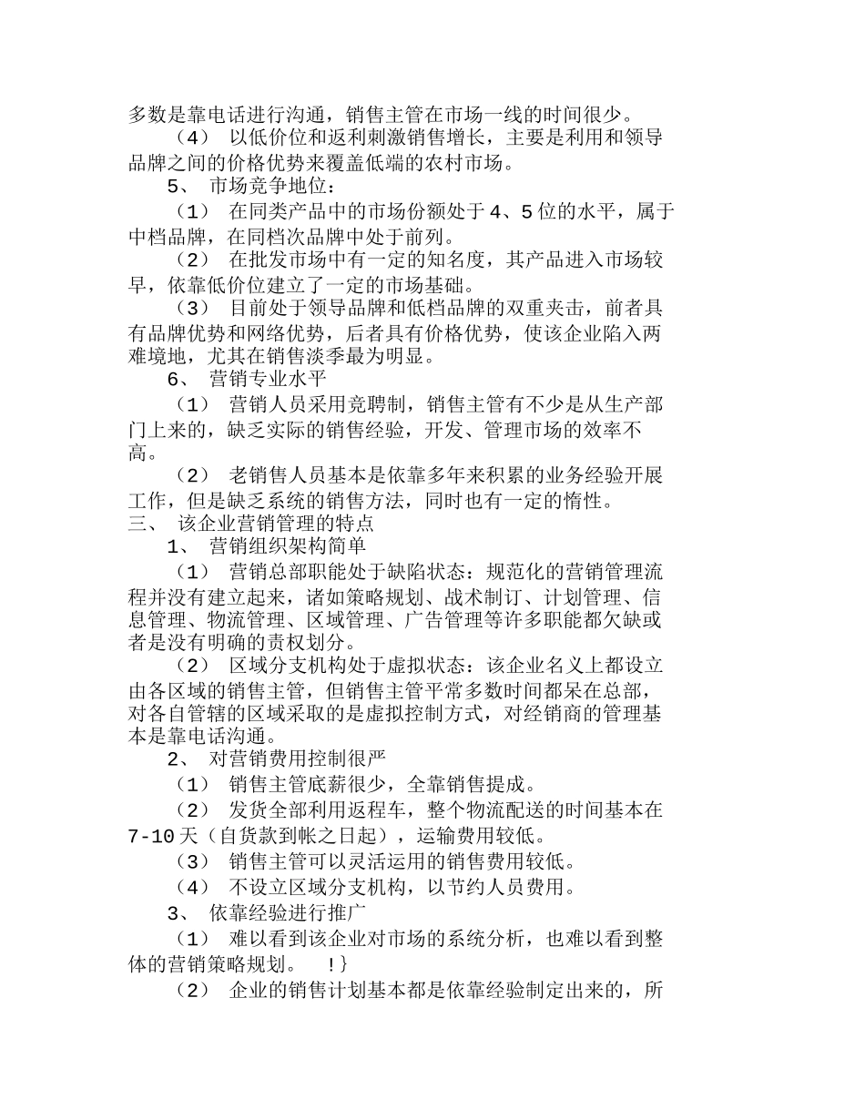营销管理是突破中小企业销售瓶颈的关键分析研究 市场营销专业_第2页