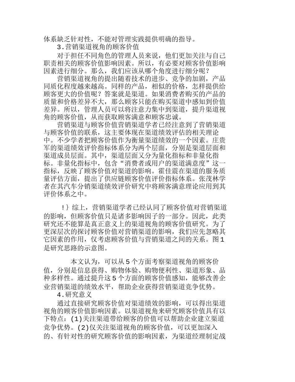 营销渠道视角的顾客价值影响因素分析研究 市场营销专业_第2页