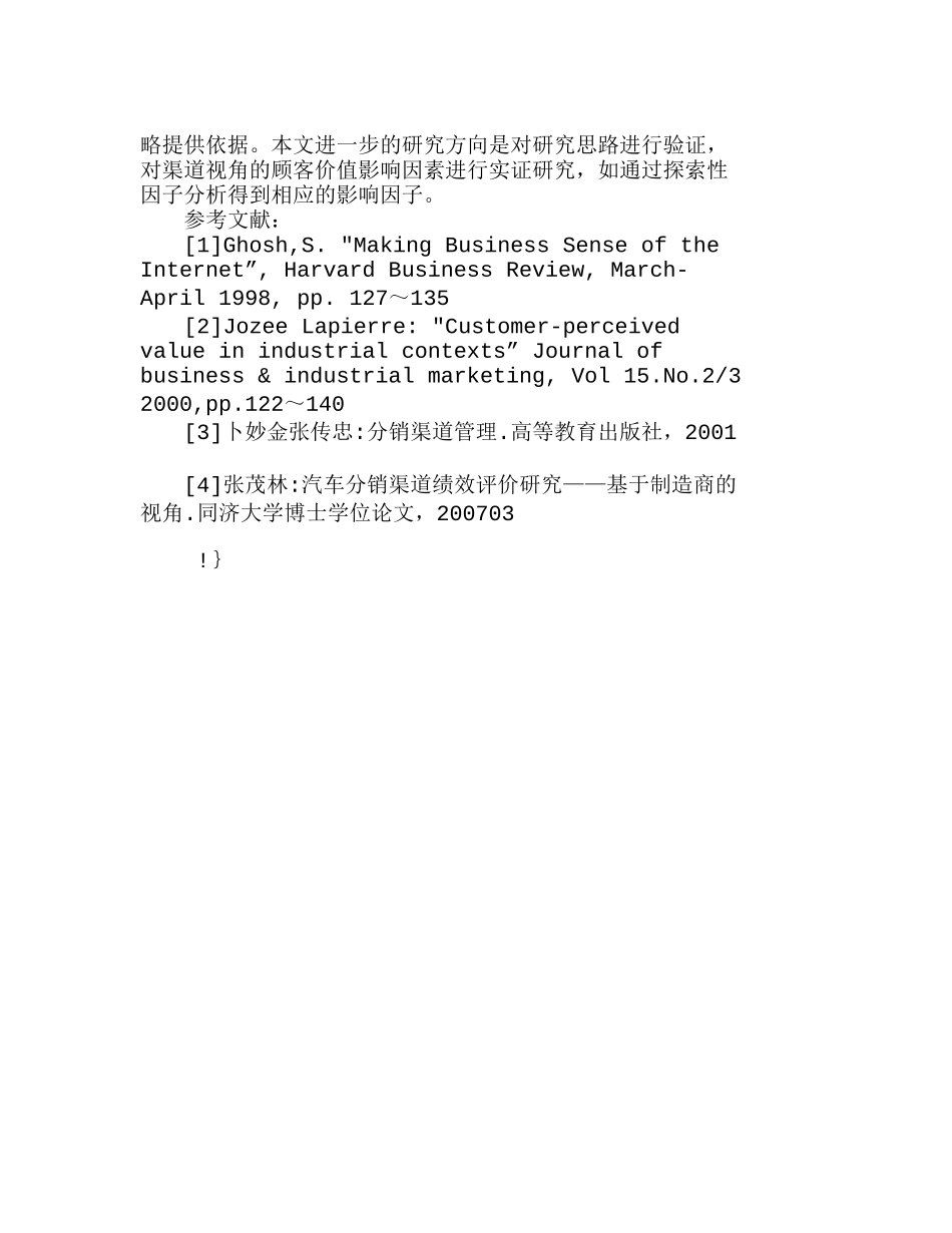 营销渠道视角的顾客价值影响因素分析研究 市场营销专业_第3页