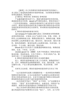 营销渠道视角的顾客价值影响因素分析研究 市场营销专业