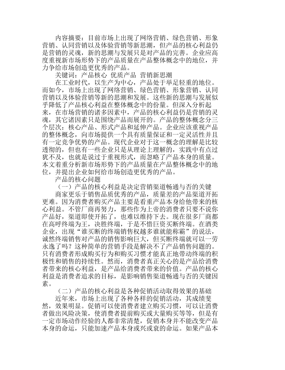 营销中的产品质量核心利益回归策略探讨分析研究 市场营销专业_第1页