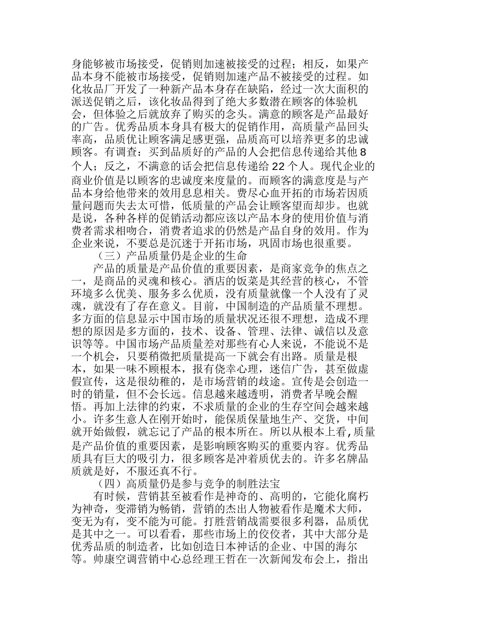 营销中的产品质量核心利益回归策略探讨分析研究 市场营销专业_第2页