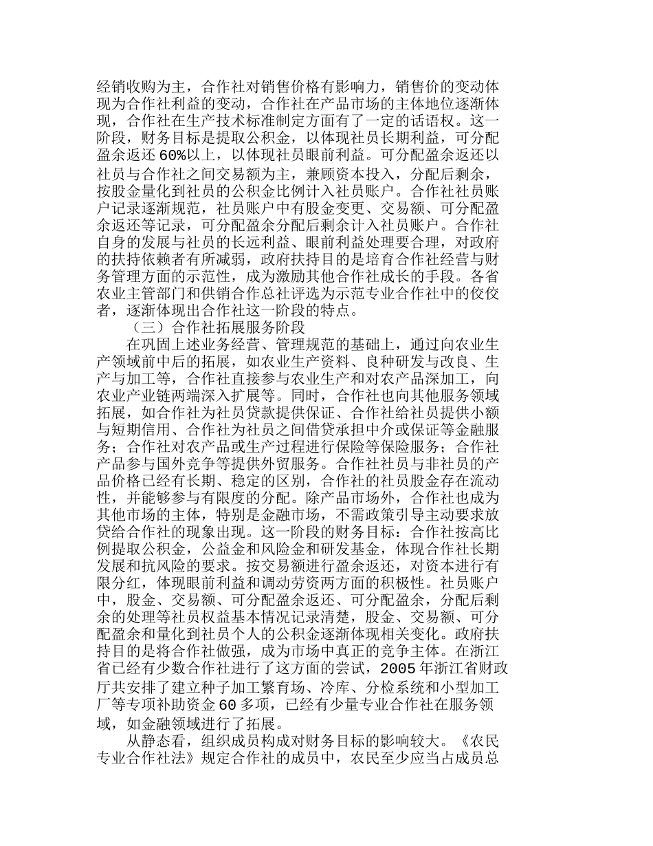 影响农民专业合作社财务目标的基本因素分析研究 财务管理专业_第2页