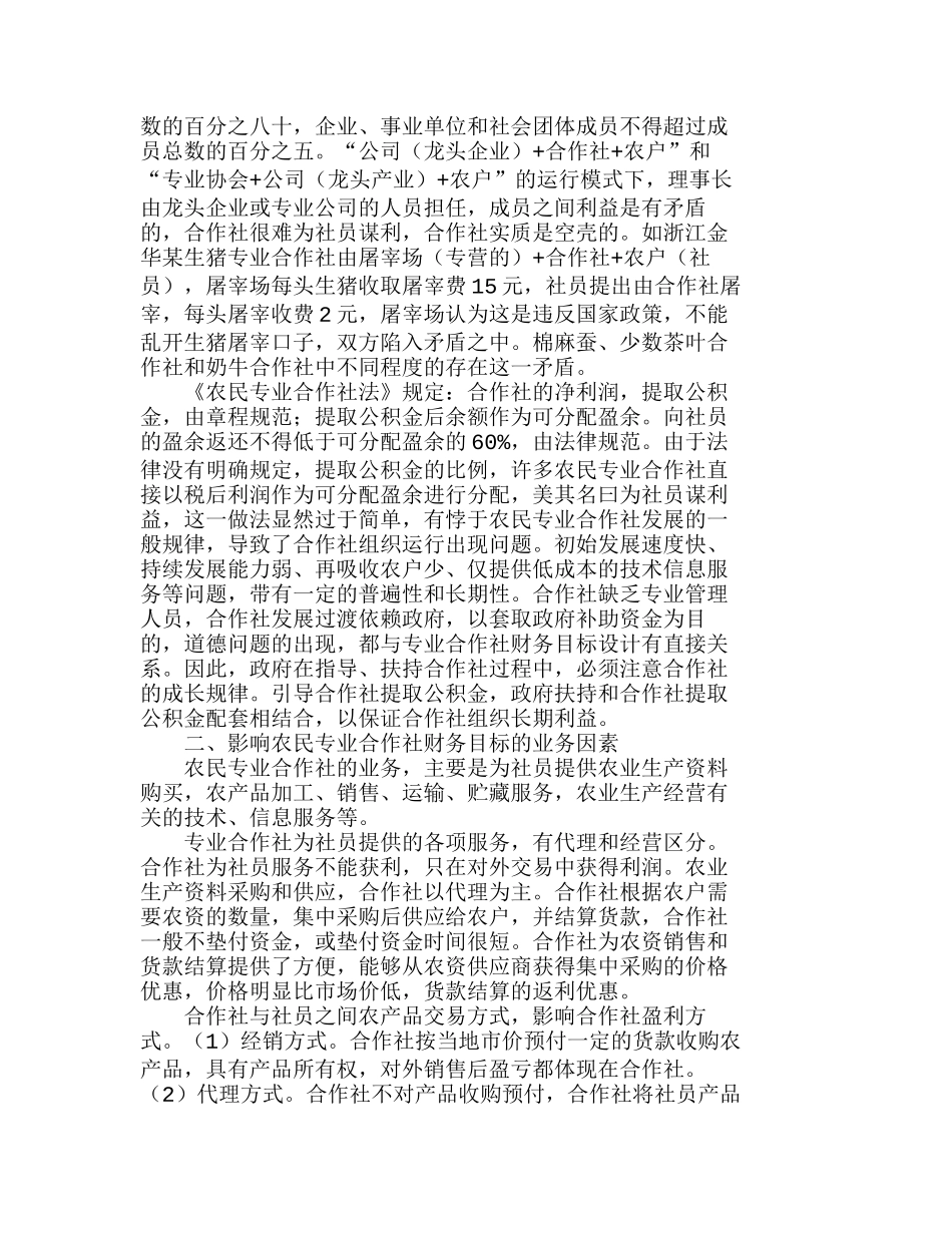 影响农民专业合作社财务目标的基本因素分析研究 财务管理专业_第3页