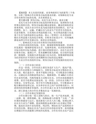 影响农民专业合作社财务目标的基本因素分析研究 财务管理专业