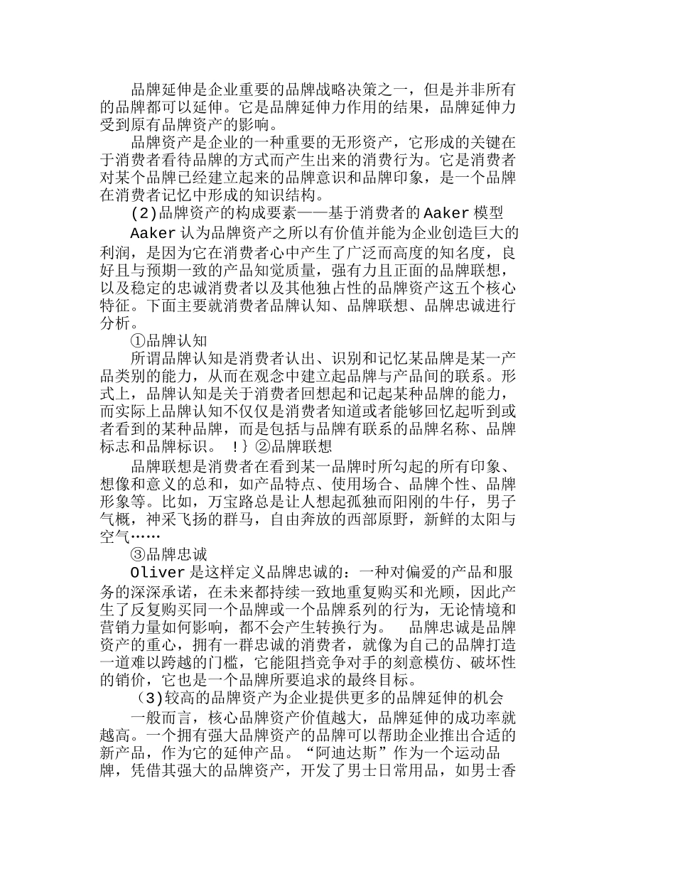 影响品牌延伸决策的消费心理因素分析研究 市场营销专业_第2页