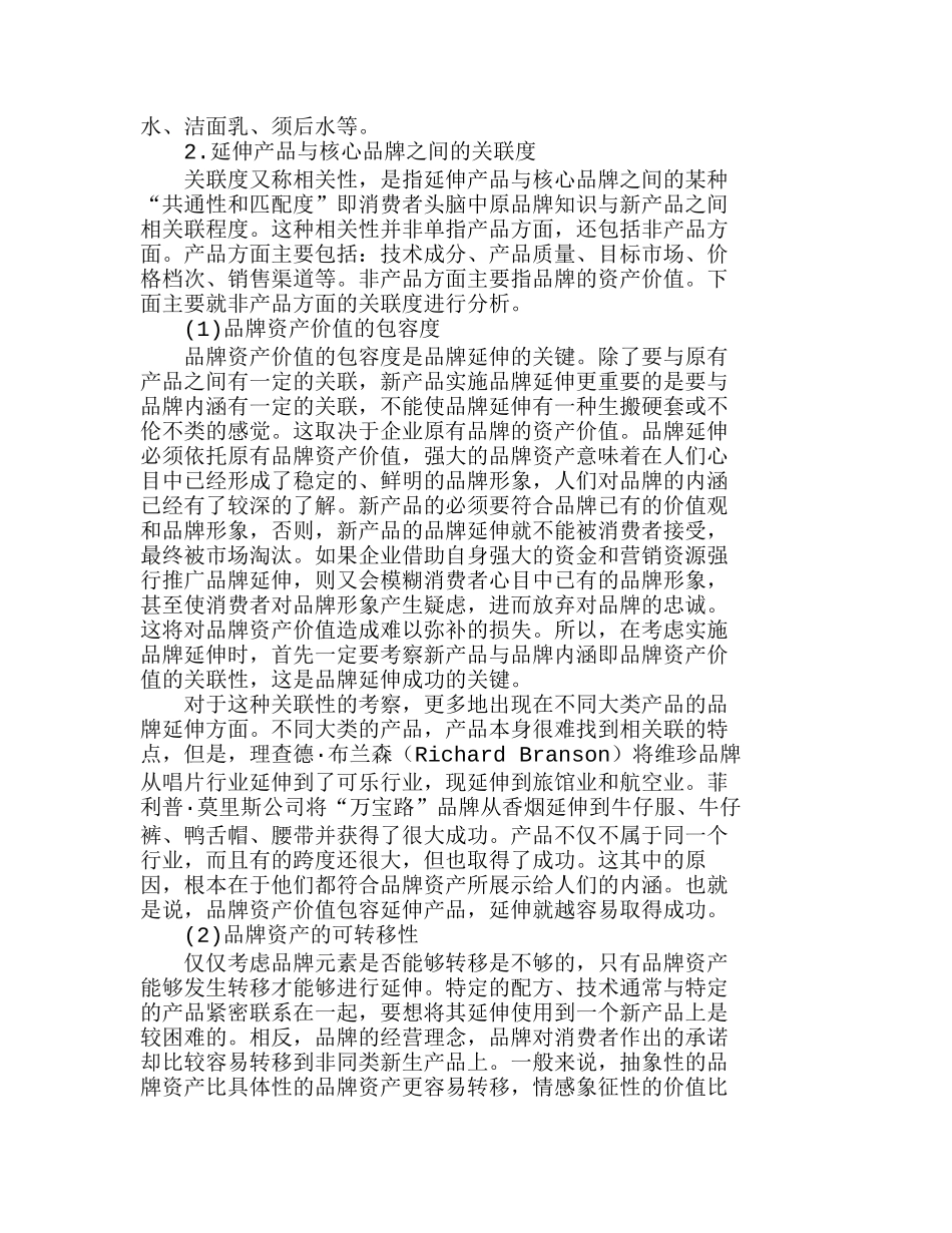 影响品牌延伸决策的消费心理因素分析研究 市场营销专业_第3页