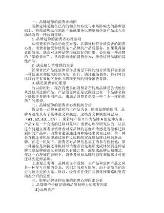 影响品牌延伸决策的消费心理因素分析研究 市场营销专业