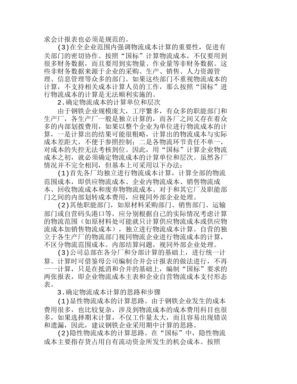 用“国标”辅助钢铁企业优化物流成本管理探分析研究  成本管理专业_第2页