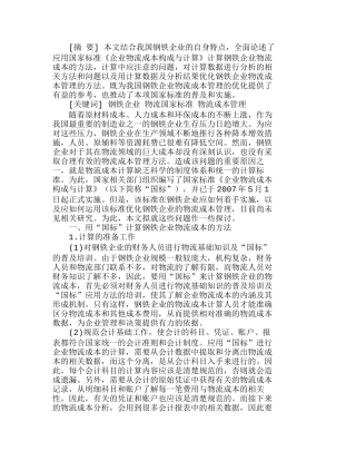 用“国标”辅助钢铁企业优化物流成本管理探分析研究  成本管理专业