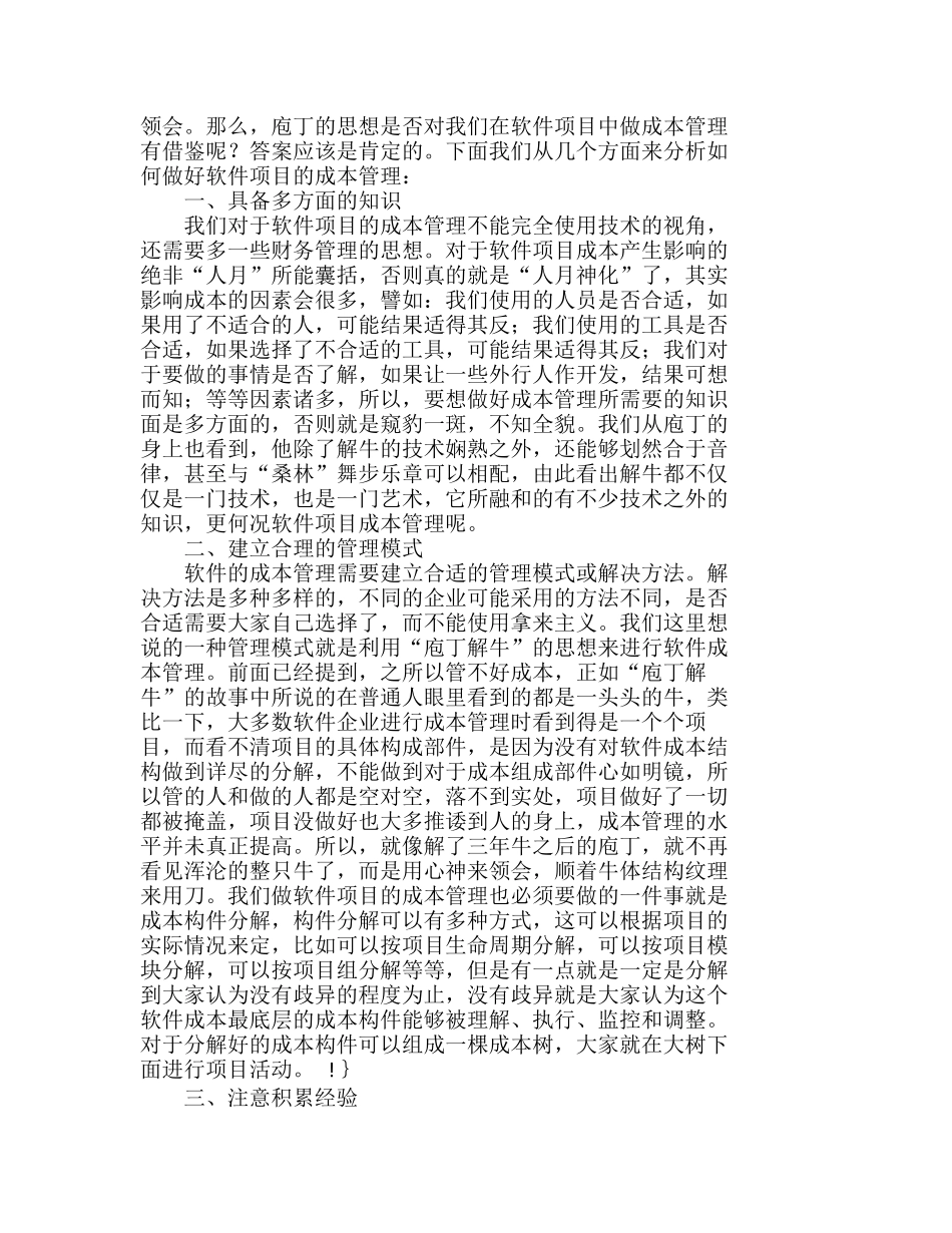 用“庖丁解牛”的思想进行软件项目成本管理分析研究  成本管理专业_第2页
