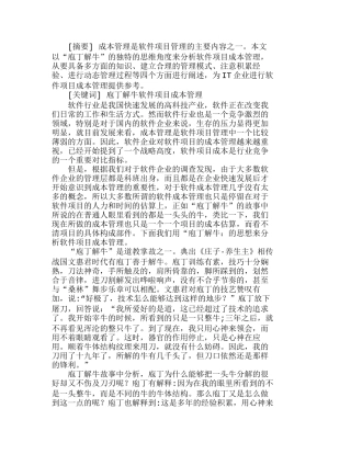 用“庖丁解牛”的思想进行软件项目成本管理分析研究  成本管理专业