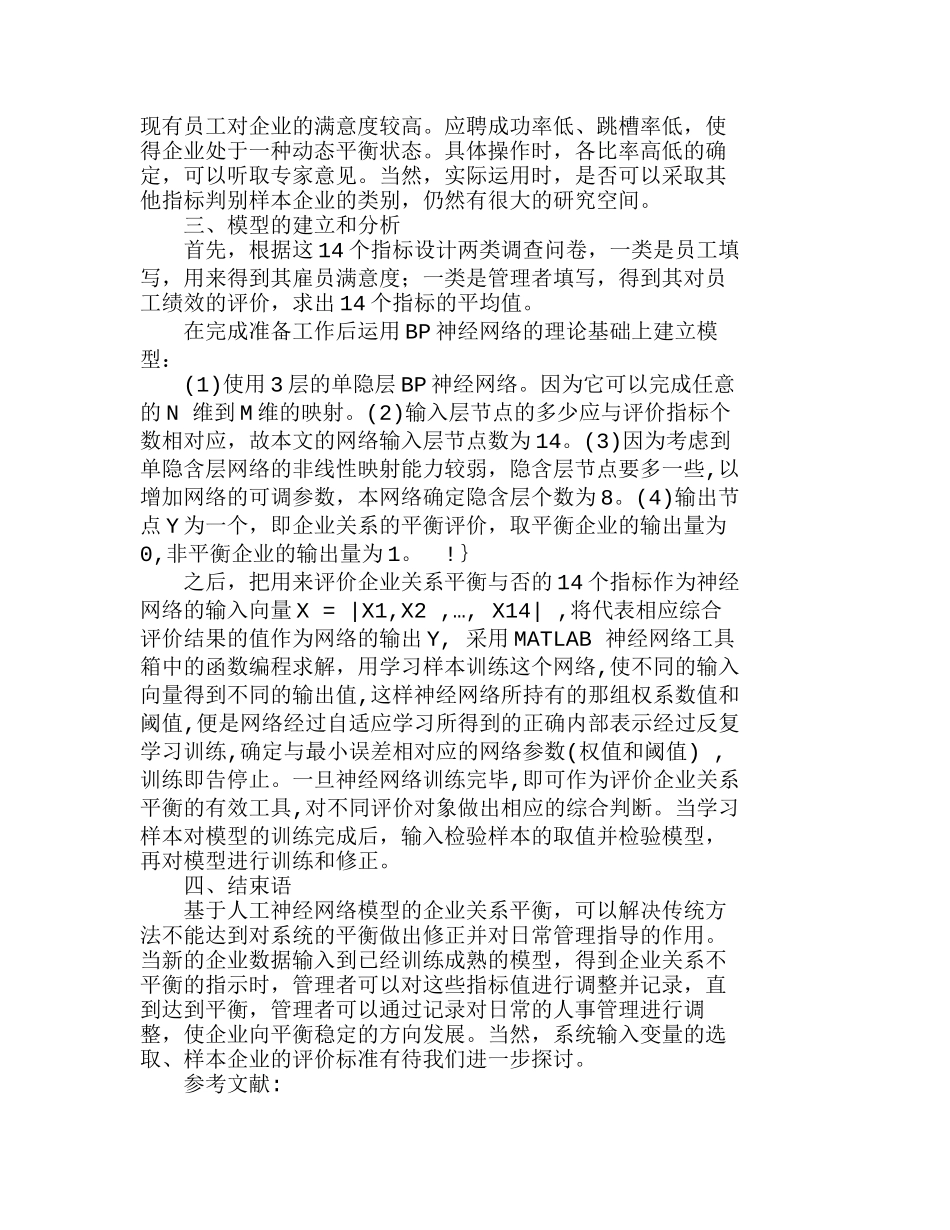 用ＢＰ神经网模型探讨企业关系平衡分析研究 人力资源管理专业_第2页