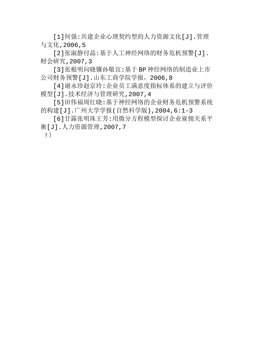 用ＢＰ神经网模型探讨企业关系平衡分析研究 人力资源管理专业_第3页