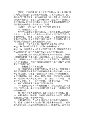 用ＢＰ神经网模型探讨企业关系平衡分析研究 人力资源管理专业