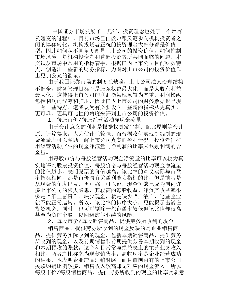 用财务指标评判上市公司投资价值分析研究 财务管理专业_第1页