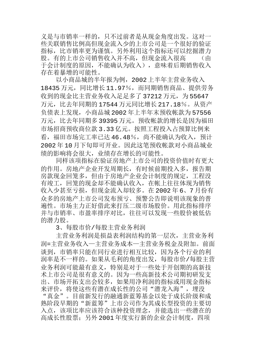 用财务指标评判上市公司投资价值分析研究 财务管理专业_第2页