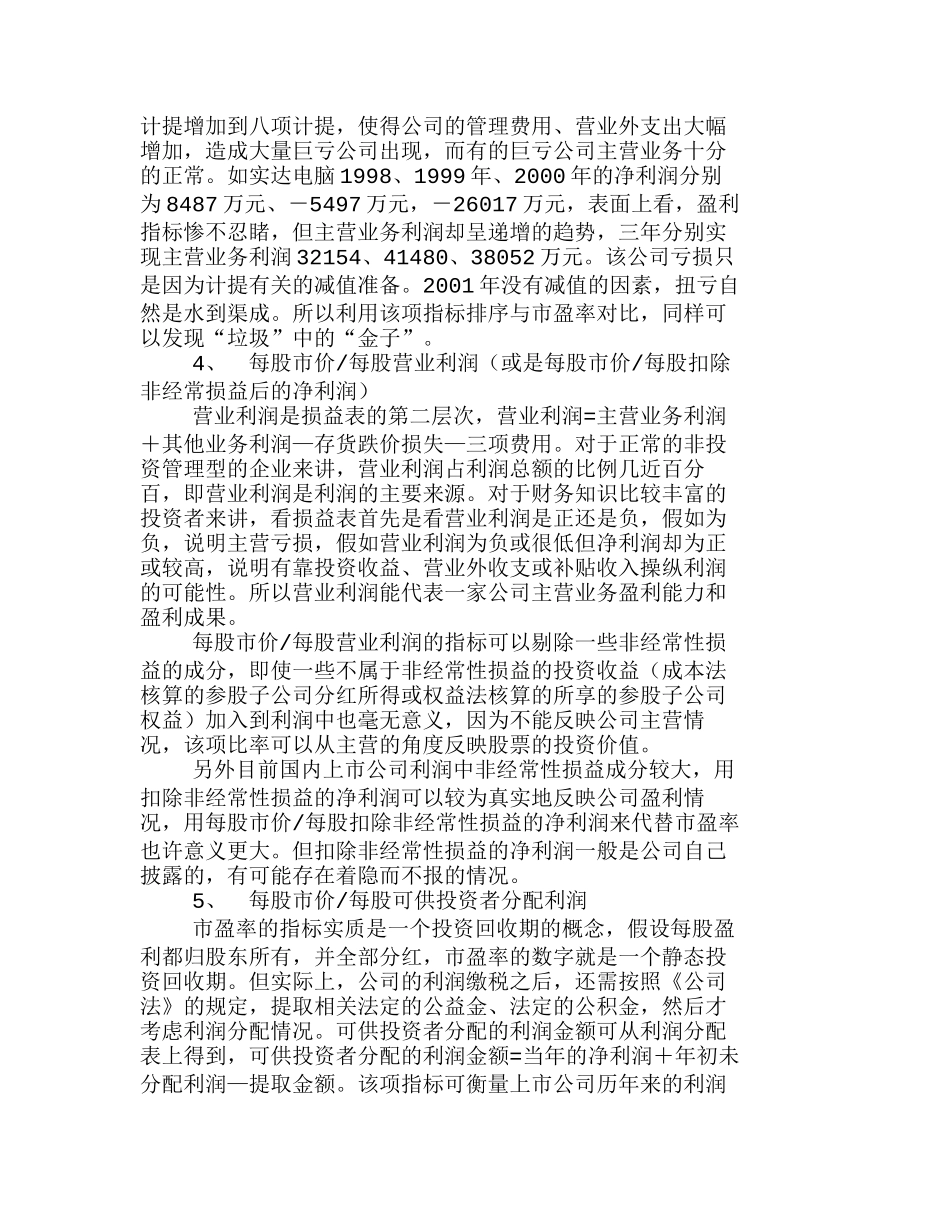 用财务指标评判上市公司投资价值分析研究 财务管理专业_第3页