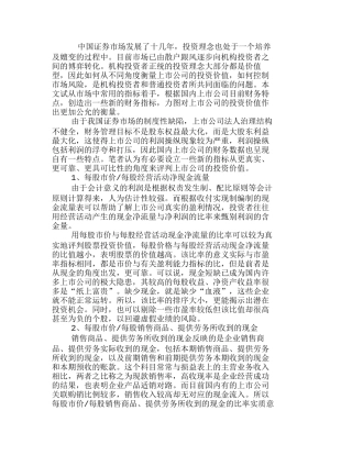 用财务指标评判上市公司投资价值分析研究 财务管理专业