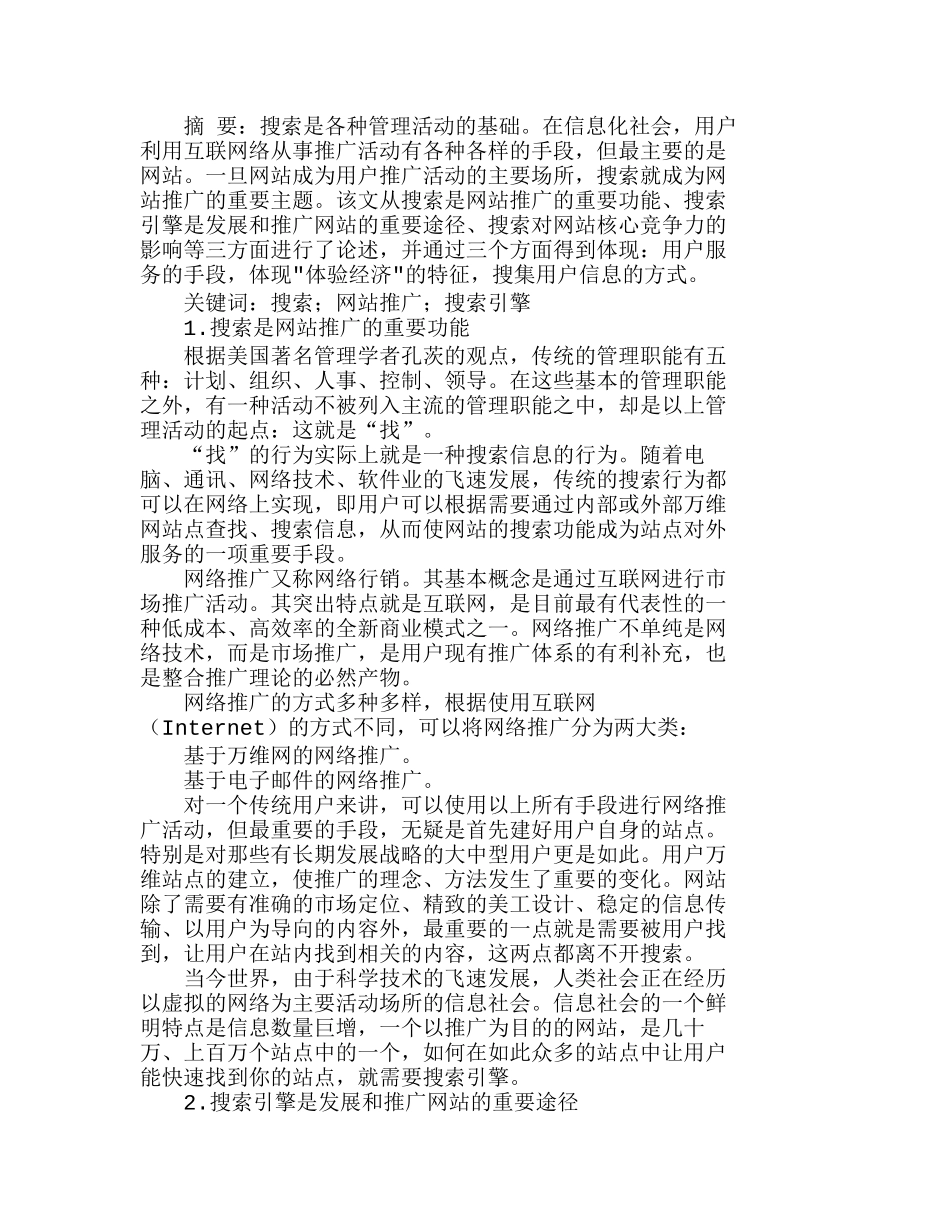 用搜索引擎提升网站品牌和核心竞争力分析研究  市场营销专业_第1页