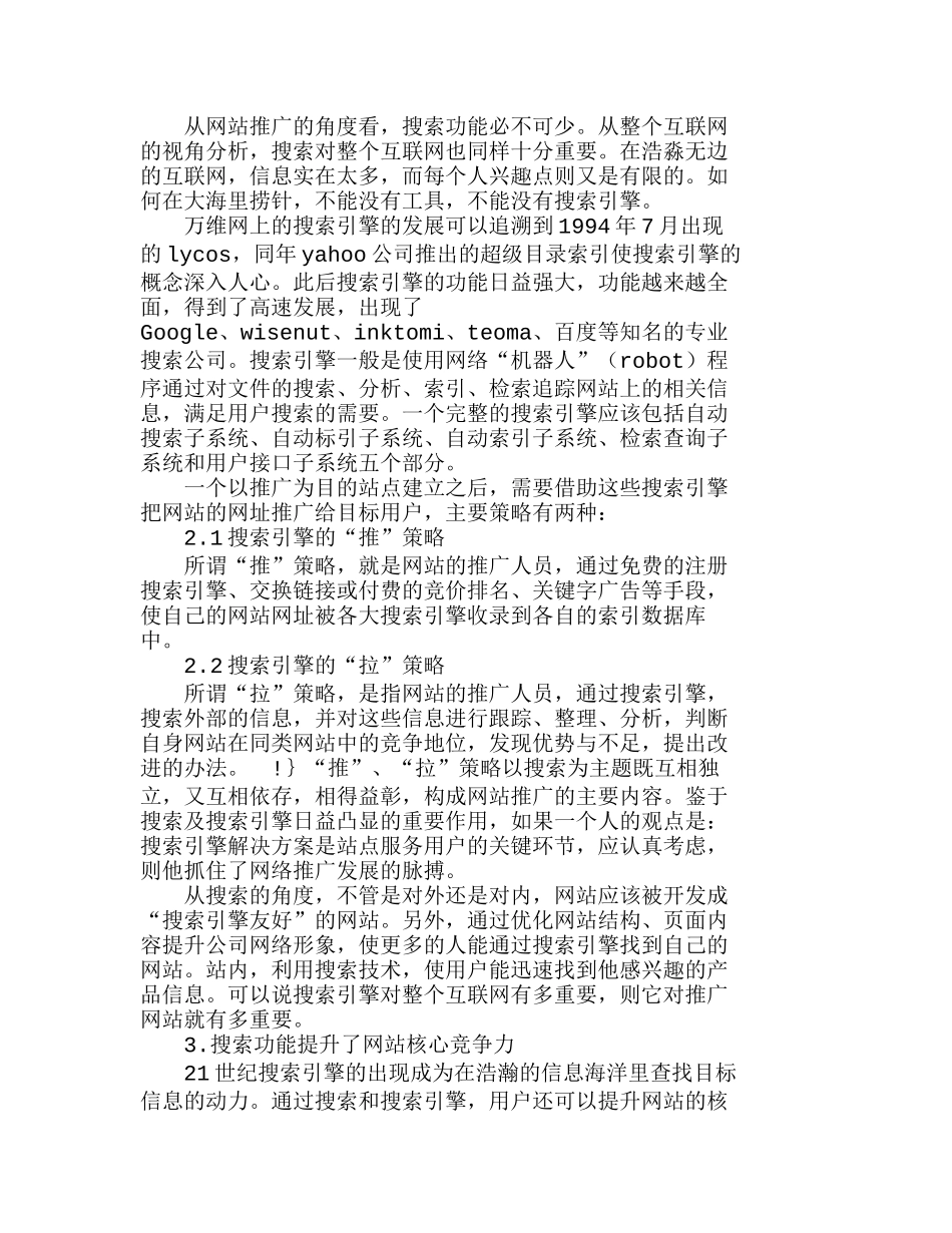用搜索引擎提升网站品牌和核心竞争力分析研究  市场营销专业_第2页