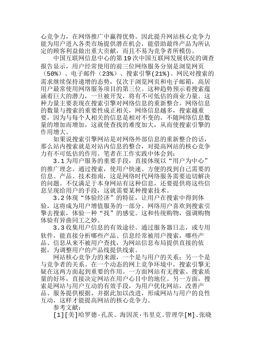 用搜索引擎提升网站品牌和核心竞争力分析研究  市场营销专业_第3页