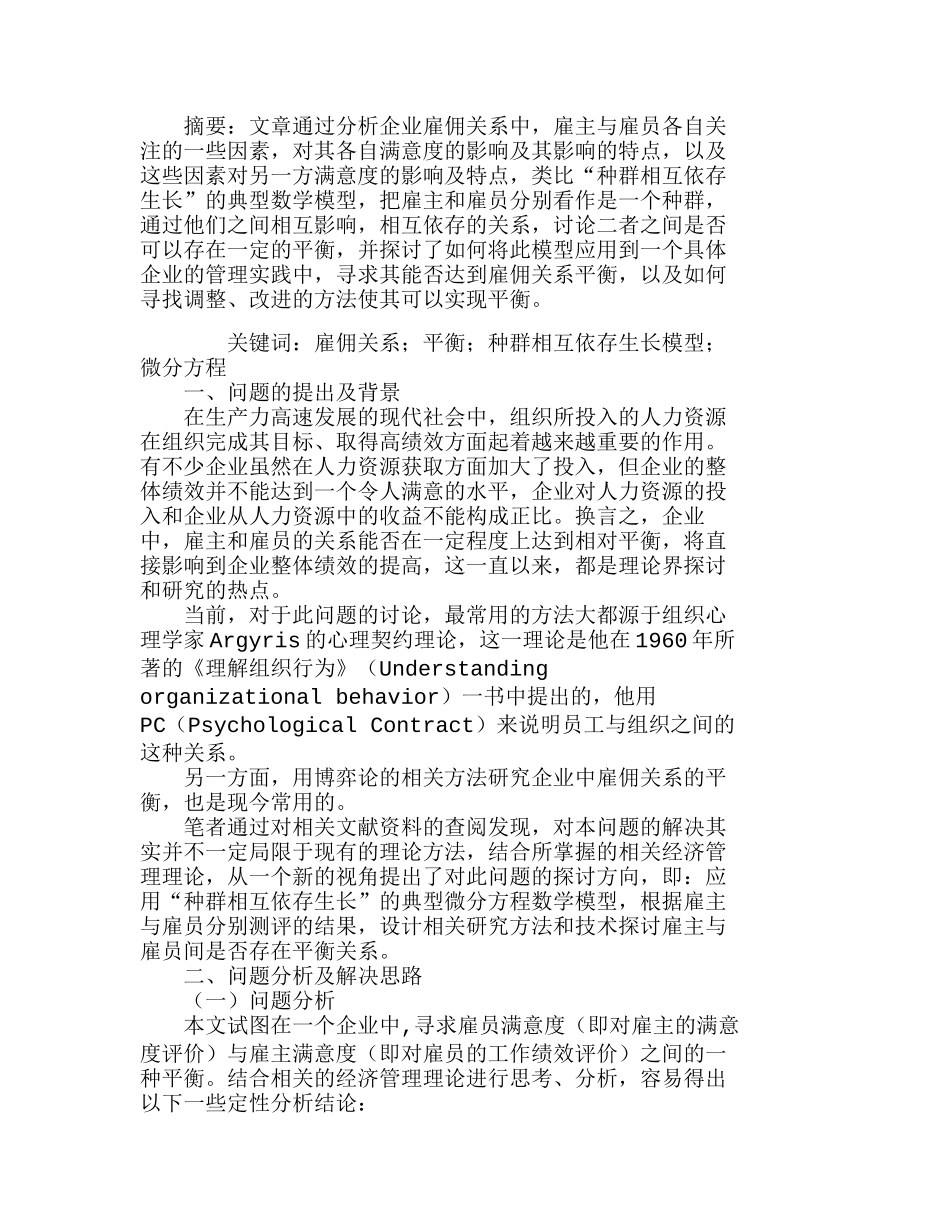 用微分方程模型探讨企业雇佣关系平衡分析研究 人力资源管理专业_第1页