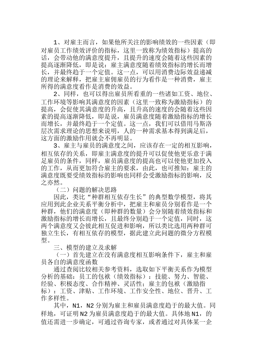 用微分方程模型探讨企业雇佣关系平衡分析研究 人力资源管理专业_第2页