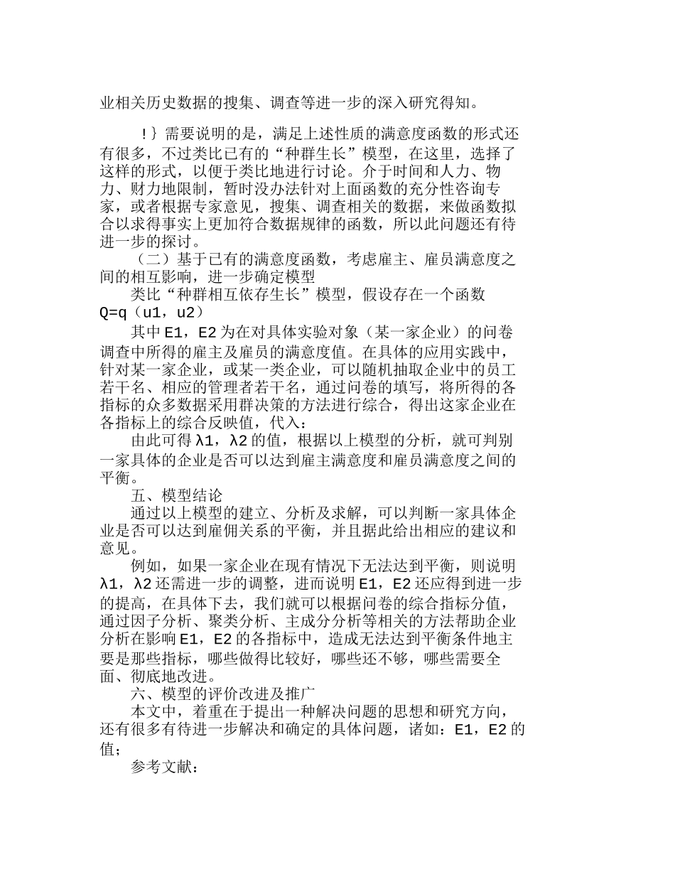 用微分方程模型探讨企业雇佣关系平衡分析研究 人力资源管理专业_第3页